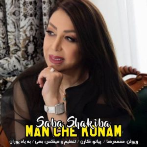 صبا شکیبا – من چه کنم
